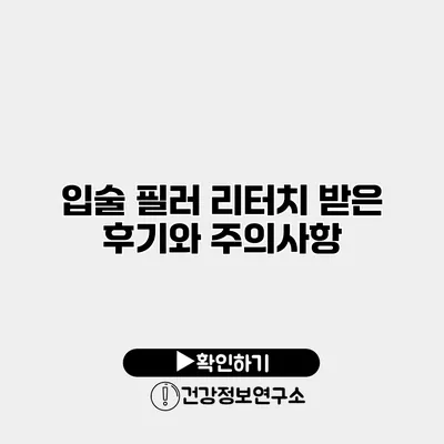 입술 필러 리터치 받은 후기와 주의사항