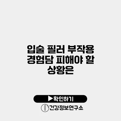 입술 필러 부작용 경험담 피해야 할 상황은?