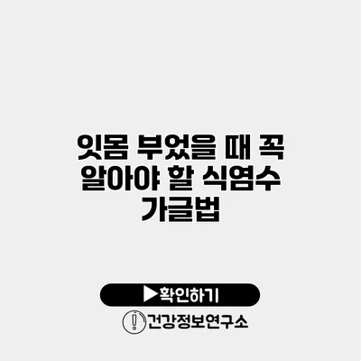 잇몸 부었을 때 꼭 알아야 할 식염수 가글법