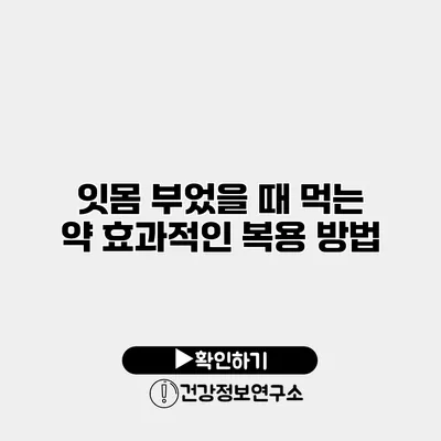 잇몸 부었을 때 먹는 약 효과적인 복용 방법