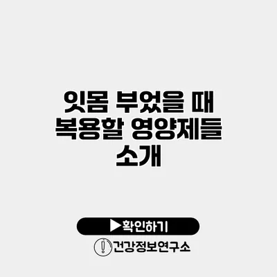 잇몸 부었을 때 복용할 영양제들 소개