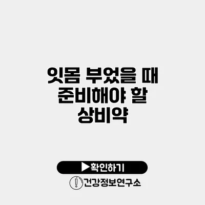 잇몸 부었을 때 준비해야 할 상비약
