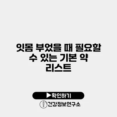 잇몸 부었을 때 필요할 수 있는 기본 약 리스트