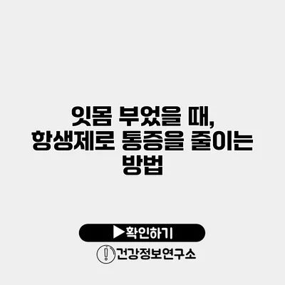 잇몸 부었을 때, 항생제로 통증을 줄이는 방법