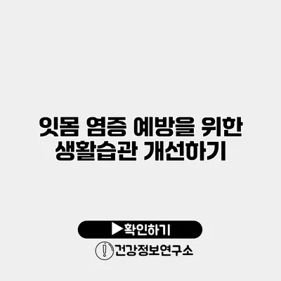 잇몸 염증 예방을 위한 생활습관 개선하기