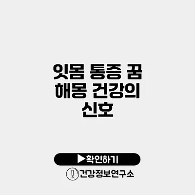 잇몸 통증 꿈 해몽 건강의 신호