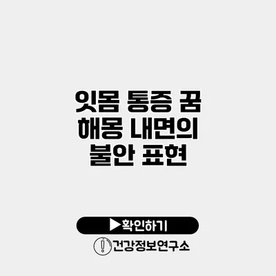잇몸 통증 꿈 해몽 내면의 불안 표현