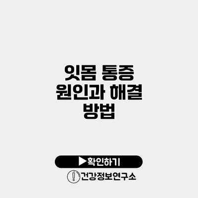 잇몸 통증 원인과 해결 방법