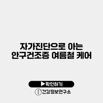 자가진단으로 아는 안구건조증 여름철 케어