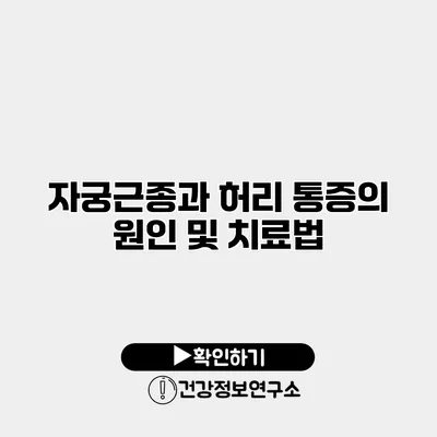 자궁근종과 허리 통증의 원인 및 치료법