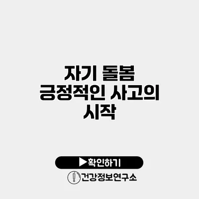 자기 돌봄 긍정적인 사고의 시작