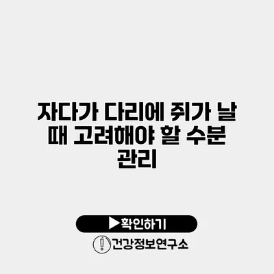 자다가 다리에 쥐가 날 때 고려해야 할 수분 관리