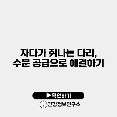 자다가 쥐나는 다리, 수분 공급으로 해결하기