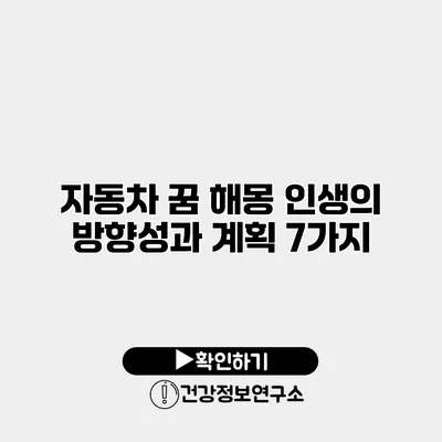 자동차 꿈 해몽 인생의 방향성과 계획 7가지