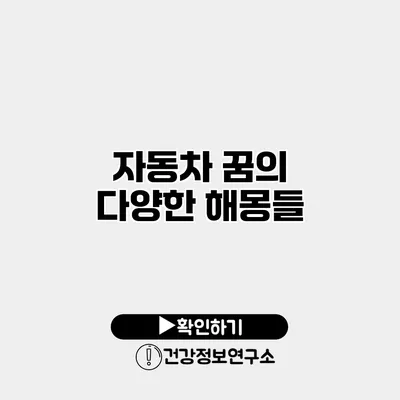 자동차 꿈의 다양한 해몽들