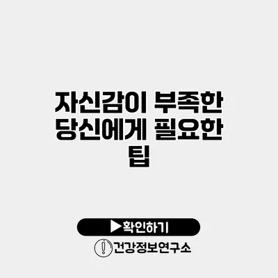 자신감이 부족한 당신에게 필요한 팁