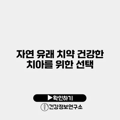 자연 유래 치약 건강한 치아를 위한 선택