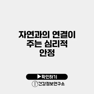 자연과의 연결이 주는 심리적 안정