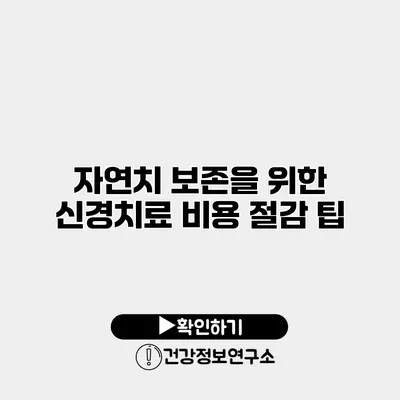 자연치 보존을 위한 신경치료 비용 절감 팁