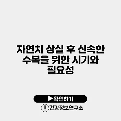 자연치 상실 후 신속한 수복을 위한 시기와 필요성
