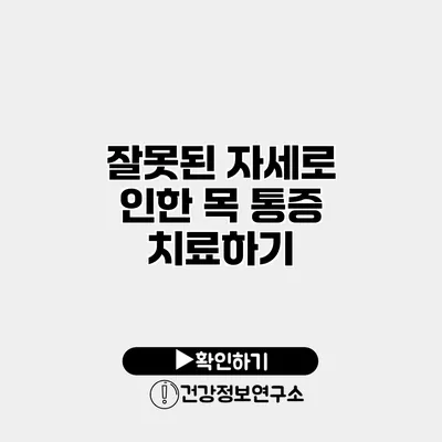 잘못된 자세로 인한 목 통증 치료하기