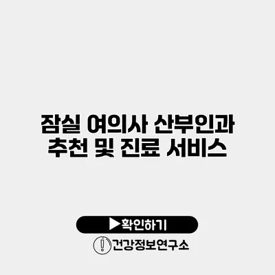 잠실 여의사 산부인과 추천 및 진료 서비스