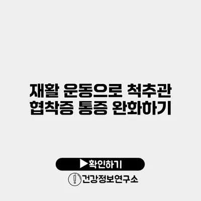 재활 운동으로 척추관 협착증 통증 완화하기