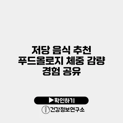 저당 음식 추천 푸드올로지 체중 감량 경험 공유