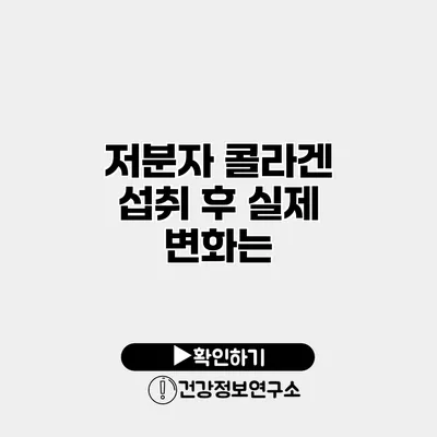 저분자 콜라겐 섭취 후 실제 변화는?