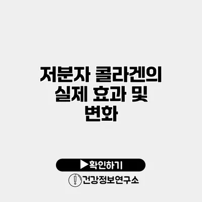 저분자 콜라겐의 실제 효과 및 변화