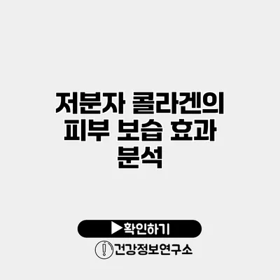 저분자 콜라겐의 피부 보습 효과 분석