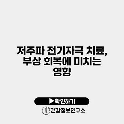 저주파 전기자극 치료, 부상 회복에 미치는 영향
