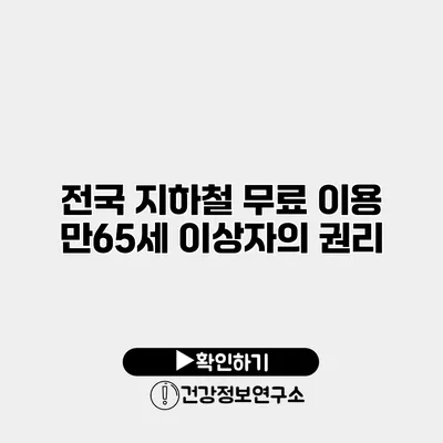 전국 지하철 무료 이용 만65세 이상자의 권리