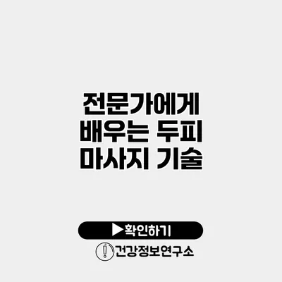 전문가에게 배우는 두피 마사지 기술