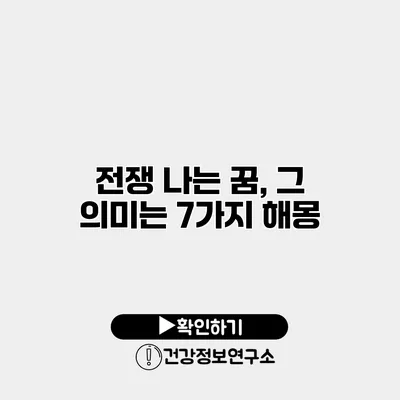 전쟁 나는 꿈, 그 의미는? 7가지 해몽