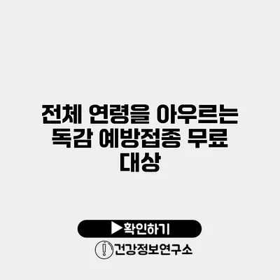 전체 연령을 아우르는 독감 예방접종 무료 대상