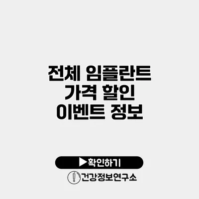 전체 임플란트 가격 할인 이벤트 정보