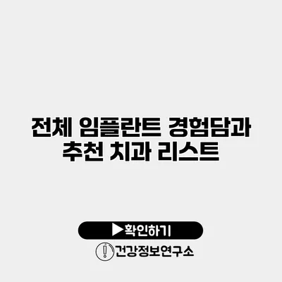 전체 임플란트 경험담과 추천 치과 리스트