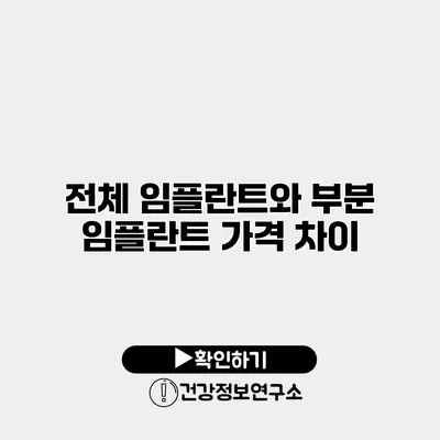 전체 임플란트와 부분 임플란트 가격 차이