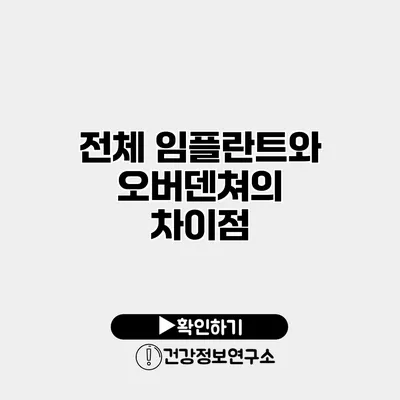 전체 임플란트와 오버덴쳐의 차이점