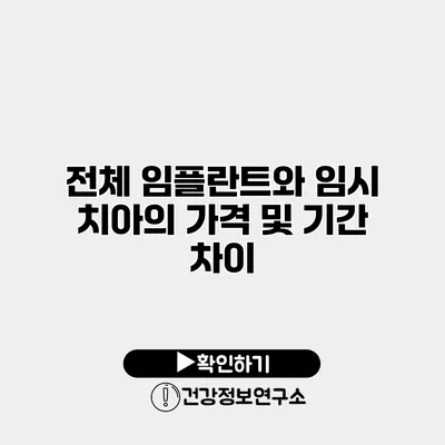 전체 임플란트와 임시 치아의 가격 및 기간 차이