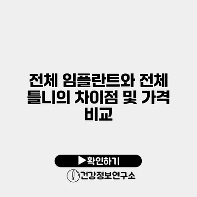 전체 임플란트와 전체 틀니의 차이점 및 가격 비교
