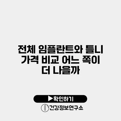 전체 임플란트와 틀니 가격 비교 어느 쪽이 더 나을까?