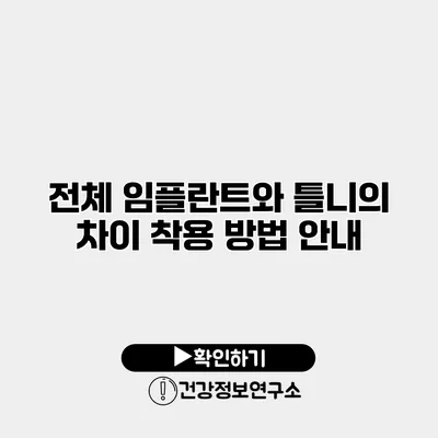 전체 임플란트와 틀니의 차이 착용 방법 안내