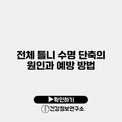 전체 틀니 수명 단축의 원인과 예방 방법