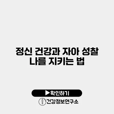 정신 건강과 자아 성찰 나를 지키는 법