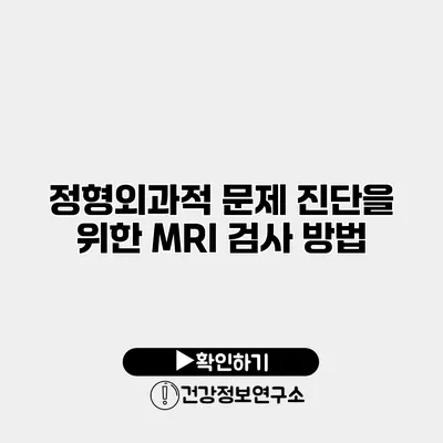 정형외과적 문제 진단을 위한 MRI 검사 방법