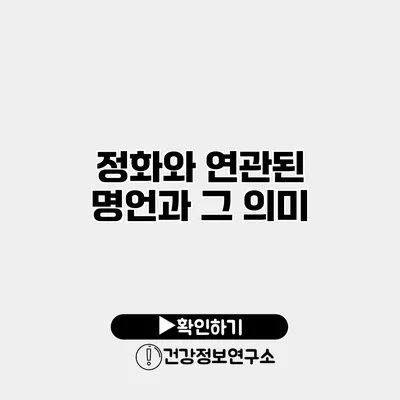 정화와 연관된 명언과 그 의미