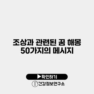 조상과 관련된 꿈 해몽 50가지의 메시지