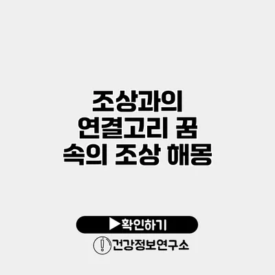 조상과의 연결고리 꿈 속의 조상 해몽